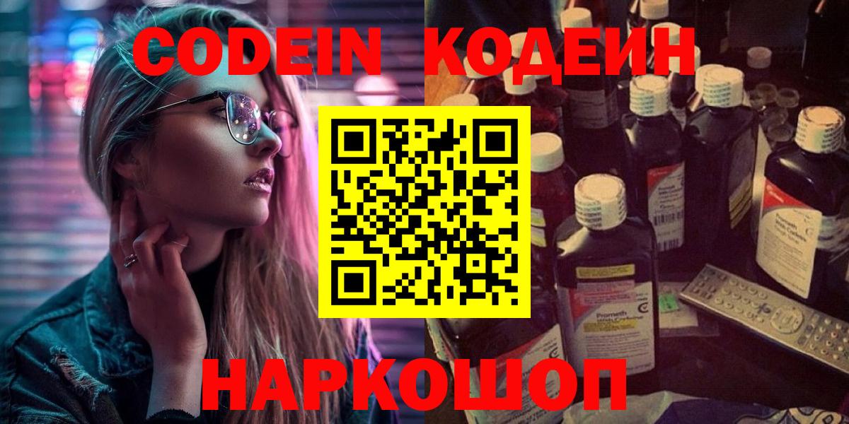 Codein Purple Drank  Вход с VPN  Мирный 